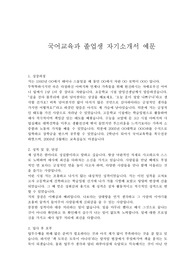 교원 자기소개서-국어교육과 졸업생 자기소개서 예문
