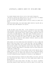 교원 자기소개서-교육직(교사, 교재연구) 관련 우수 자기소개서 예문