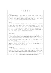 교원 자기소개서-기간제교사 자기소개서 예문