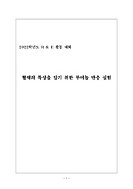 혈액의 특성을 알기 위한 루미놀 반응 실험