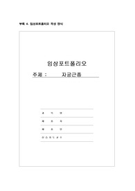 A+보장 여성건강간호학실습3 자궁근종 임상포트폴리오
