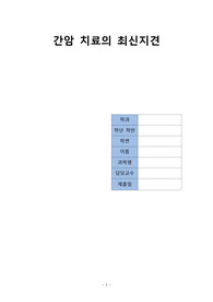 a+보장 성인간호학1 간암치료의 최신지견