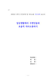 a+보장 인간관계 및 의사소통 개인과제 보고서