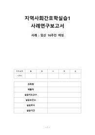 a+보장 지역사회간호학실습1 임신16주인여성 사례연구보고서(+그림있음)