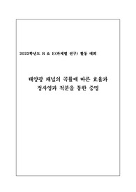 태양광 패널의 곡률에 따른 효율과 정사영과 적분을 통한 증명