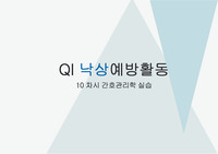 낙상예방활동 QI PPT