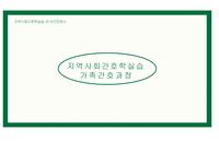 지역사회 간호학 실습 가족 간호 과정 PPT