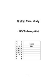 담낭염 케이스 스터디(case study)