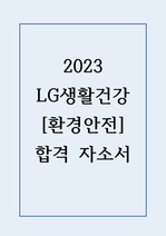 2023 LG생활건강 환경안전 합격 자기소개서