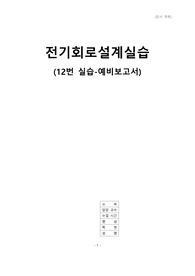 A+ 받을 수 있는 중앙대학교 전기회로설계실습 설계실습 12. 수동소자의 고주파특성측정방법의 설계 예비보고서