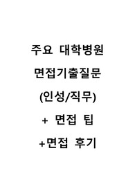 [2024대비] 합격자가 알려주는 주요대학병원 면접기출 족보+면접 팁+면접 후기
