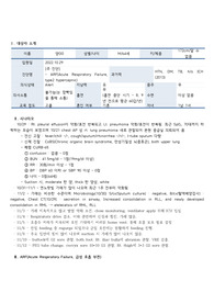 (매우 자세한 케이스 - A+ 보장!!!)성인간호학 임상실습 스터디 케이스 ARF(Acute Respiratory Failure, 급성 호흡 부전) A+