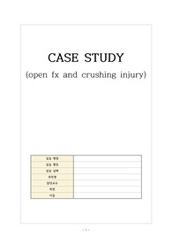 A+ 성인간호학실습 개방성골절 open fracture, 압궤손상 crushing injury 케이스스터디 (간호과정/진단3개, 검사결과 해석 포함)