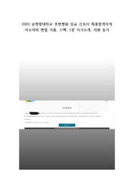 (이거 하나면 자소서부터 면접까지 충분해요!!! 본인 스펙 공개, 최종합격 인증까지)2024 대비 2023 순천향대학교 부천병원 신규간호사 최종 합격자의 본인 스펙(저스펙), 1분 자기소개, 지원동기, 면접기출 모음, 자기소개서