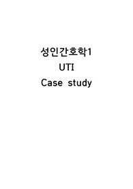(A+/교수추천) 요로감염(UTI) CASE