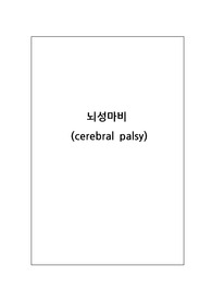 (A+/ 교수추천) 뇌성마비(cerebral palsy) 케이스