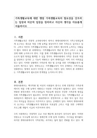 가족생활교육에 대한 쟁점 가족생활교육의 필요성을 강조하는 입장과 미온적 입장을 정리하고 자신의 생각을 자유롭게 서술하시오