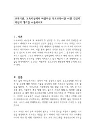 교육기관, 보육시설에서 바람직한 부모교육이란 어떤 것인지 자신의 생각을 서술하시오
