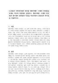 노동법과 사회복지법의 원리를 엘리자베스 시대의 빈민법을 토대로 역사적 측면에서 설명하고, 엘리자베스 시대의 빈민법과 현시대의 관련법의 특징을 비교하면서 공통점과 차이점을 서술하시오