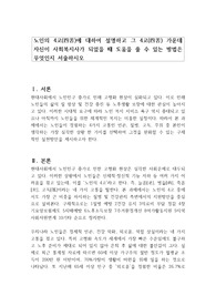 노인의 4고(四苦)에 대하여 설명하고 그 4고(四苦) 가운데 자신이 사회복지사가 되었을 때 도움을 줄 수 있는 방법은 무엇인지 서술하시오