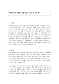 사회보장기본법의 기본이념과 정의를 논하시오