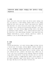사회복지와 관련된 헌법의 조항들을 찾아 정리하고 의견을 작성하시오