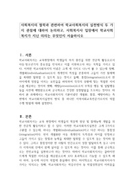 사회복지의 철학과 관련하여 학교사회복지의 실천방식 두 가지 관점에 대하여 논의하고, 사회복지사 입장에서 학교사회복지가 지닌 의의는 무엇인지 서술하시오