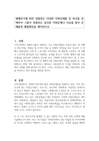 생애주기에 따라 경험하는 다양한 사회문제들 중 하나를 선택하여 그들이 경험하는 심각한 사회문제나 이슈를 찾아 문제점과 해결방안을 제시하시오