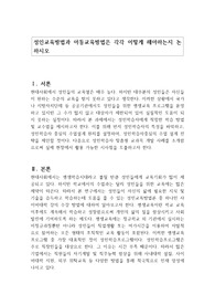 성인교육방법과 아동교육방법은 각각 어떻게 해야하는지 논하시오