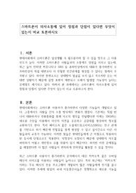 스마트폰이 의사소통에 있어 장점과 단점이 있다면 무엇이 있는지 비교 토론하시오