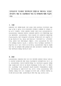 신자유주의 기조에서 정부혁신의 방향으로 제시되는 신공공관리론의 개념 및 성립배경과 특징 및 한계점에 대해 서술하시오