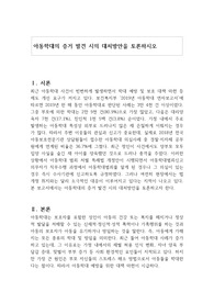 아동학대의 증거 발견 시의 대처방안을 토론하시오