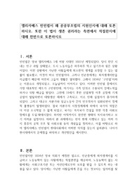 엘리자베스 빈민법이 왜 공공부조법의 지원인지에 대해 토론하시오. 또한 이 법이 생존 권리라는 측면에서 적절한지에 대해 찬반으로 토론하시오