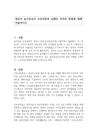 영유아 놀이중심의 보육과정과 실행의 의미와 방법에 대해 서술하시오