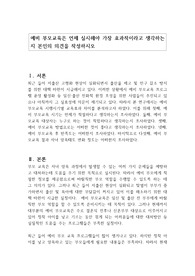 예비 부모교육은 언제 실시해야 가장 효과적이라고 생각하는지 본인의 의견을 작성하시오