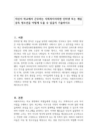 자신이 학교에서 근무하는 사회복지사라면 인터넷 또는 게임중독 청소년을 어떻게 도울 수 있을지 기술하시오