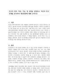 친구의 정의, 특성, 기능, 및 유형을 설명하고, 자신의 친구관계를 분석하여 개선방향에 대해 논하시오