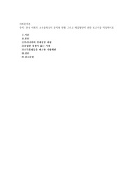 한국 사회의 소득불평등의 문제와 현황 그리고 해결방안에 관한 보고서를 작성하시오