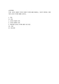 교육의 내재적 목적과 외재적 목적에 대해 설명하고, 자신이 생각하는 바람직한 교육의 목적에