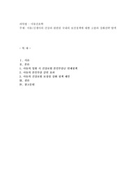 아동신생아의 건강과 관련된 국내외 보건정책에 대한 고찰과 강화전략 탐색