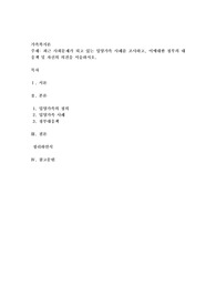 최근 사회문제가 되고 있는 입양가족 사례를 조사하고, 이에대한 정부의 대응책 및 자신의 의견을