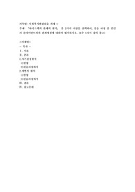 바이스텍의 관계의 원칙」 중 2가지 이상을 선택하여, 실습 과정 중 본인과 클라이언트와의 관계형성에
