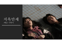 &lt;지옥만세&gt; 배급기획서 (배급예산서 포함)