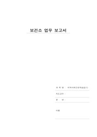 의정부시 보건소 업무보고서