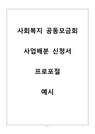 사회복지공동모금회 사업배분신청서 프로포절 예시- 정신건강 사회복지프로그램 프로포절