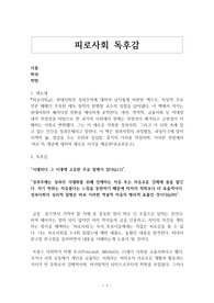 피로사회 독후감(한병철/지성과 문학사)