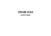 간호진단_통증. 출혈위험성