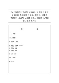 [노인복지론] 자신이 생각하는 성공적 노화란 무엇인지 정의하고 신체적, 심리적, 사회적 측면에서 성공적 노화를 위해서 어떠한 노력이 필요한지 쓰시오