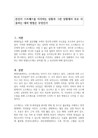 본인이 스트레스를 지각하는 상황과 그런 상황에서 주로 사용하는 대처 방법은 무엇인가