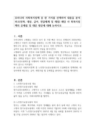 우리나라 사회복지정책 중 한 가지를 선택하여 내용을 분석하고(연혁, 대상, 급여, 전달체계 및 재정) 해당 사 회복지정책의 문제점 및 대안 방안에 대해 논하시오